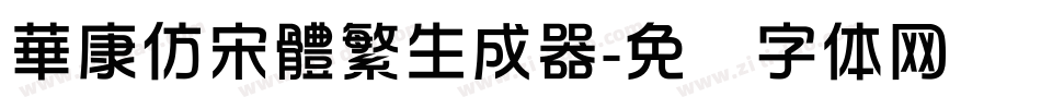 華康仿宋體繁生成器字体转换