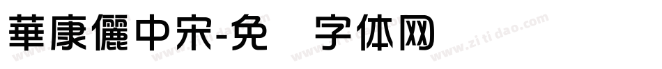 華康儷中宋字体转换