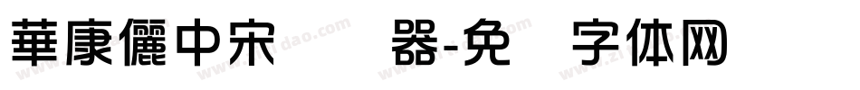 華康儷中宋转换器字体转换
