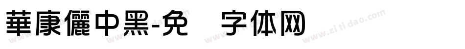 華康儷中黑字体转换