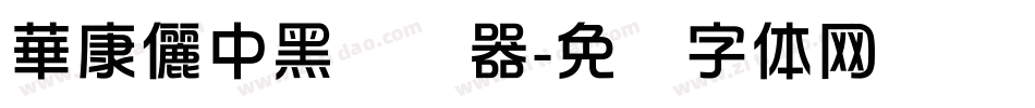華康儷中黑转换器字体转换