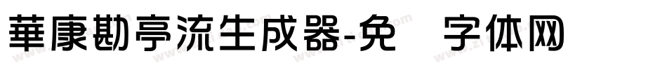 華康勘亭流生成器字体转换