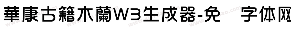 華康古籍木蘭W3生成器字体转换