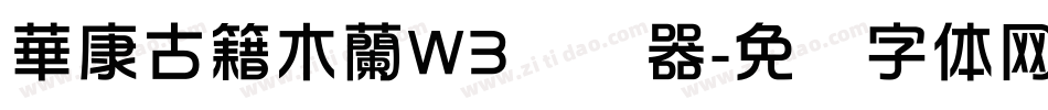 華康古籍木蘭W3转换器字体转换