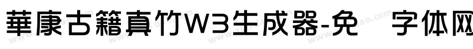 華康古籍真竹W3生成器字体转换