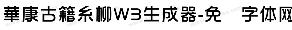 華康古籍糸柳W3生成器字体转换