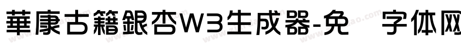 華康古籍銀杏W3生成器字体转换