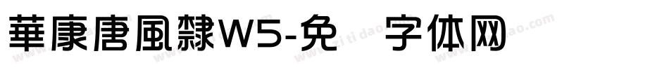 華康唐風隸W5字体转换