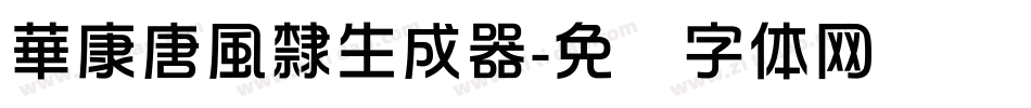 華康唐風隸生成器字体转换