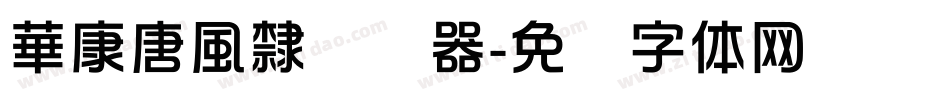 華康唐風隸转换器字体转换