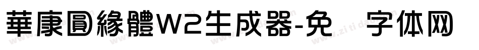 華康圓緣體W2生成器字体转换