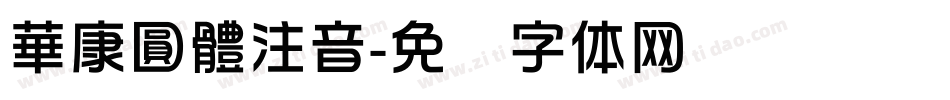 華康圓體注音字体转换