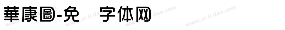 華康圖字体转换