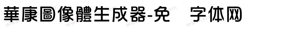 華康圖像體生成器字体转换