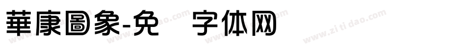 華康圖象字体转换