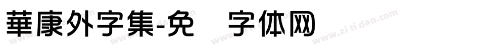 華康外字集字体转换