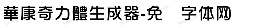 華康奇力體生成器字体转换