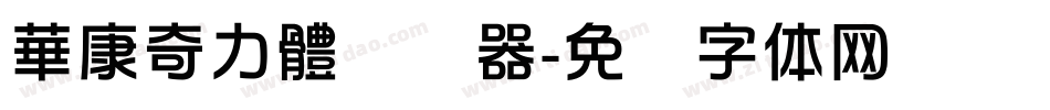 華康奇力體转换器字体转换