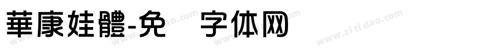 華康娃體字体转换