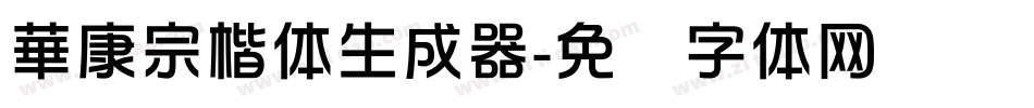 華康宗楷体生成器字体转换
