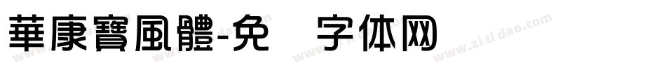 華康寶風體字体转换