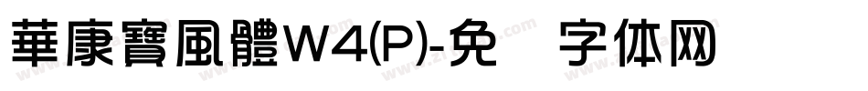 華康寶風體W4(P)字体转换