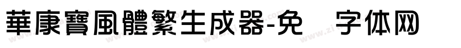 華康寶風體繁生成器字体转换