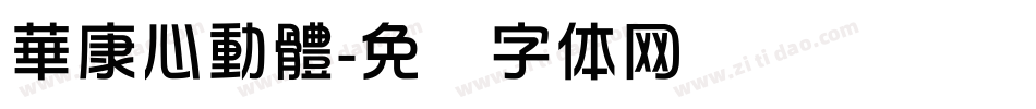 華康心動體字体转换