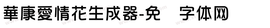 華康愛情花生成器字体转换