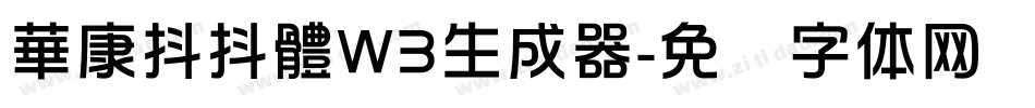 華康抖抖體W3生成器字体转换