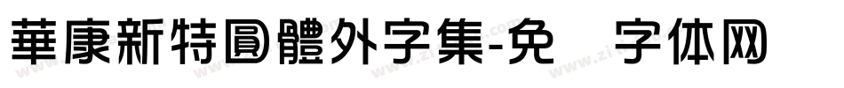 華康新特圓體外字集字体转换
