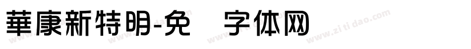 華康新特明字体转换