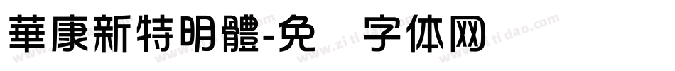 華康新特明體字体转换