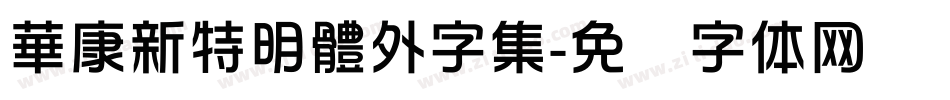 華康新特明體外字集字体转换