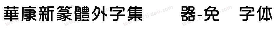 華康新篆體外字集转换器字体转换