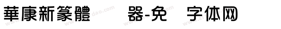 華康新篆體转换器字体转换