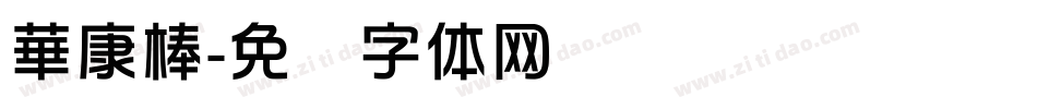華康棒字体转换