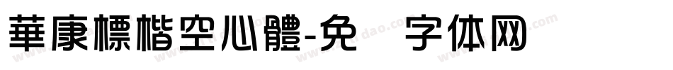 華康標楷空心體字体转换