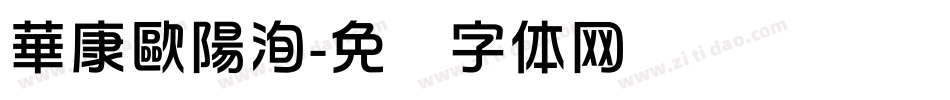 華康歐陽洵字体转换