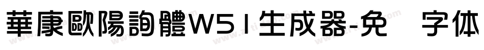 華康歐陽詢體W51生成器字体转换