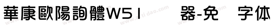 華康歐陽詢體W51转换器字体转换