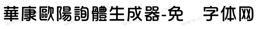 華康歐陽詢體生成器字体转换