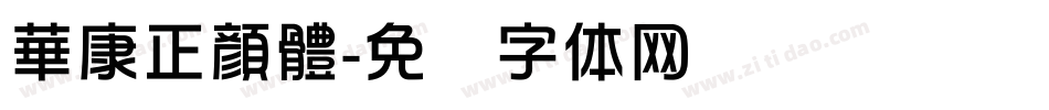 華康正顏體字体转换
