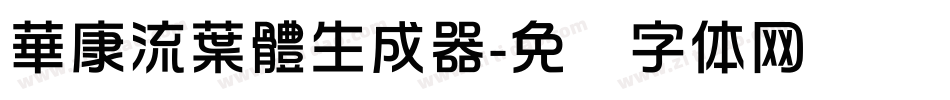 華康流葉體生成器字体转换
