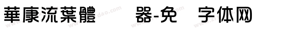 華康流葉體转换器字体转换