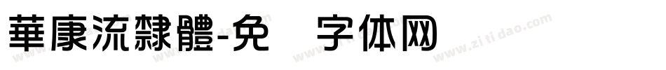 華康流隸體字体转换