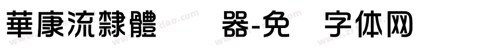 華康流隸體转换器字体转换