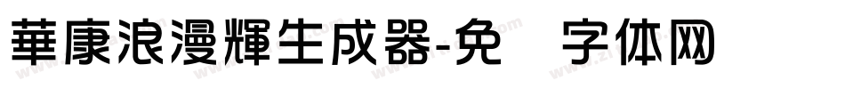 華康浪漫輝生成器字体转换