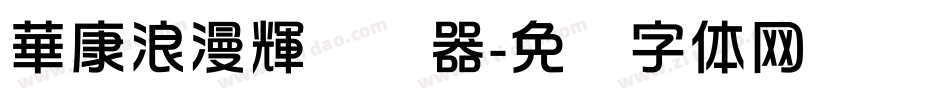 華康浪漫輝转换器字体转换