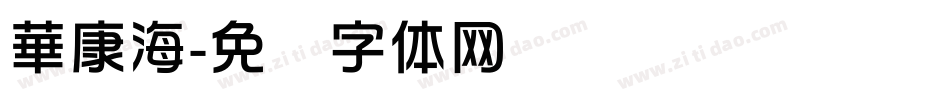 華康海字体转换